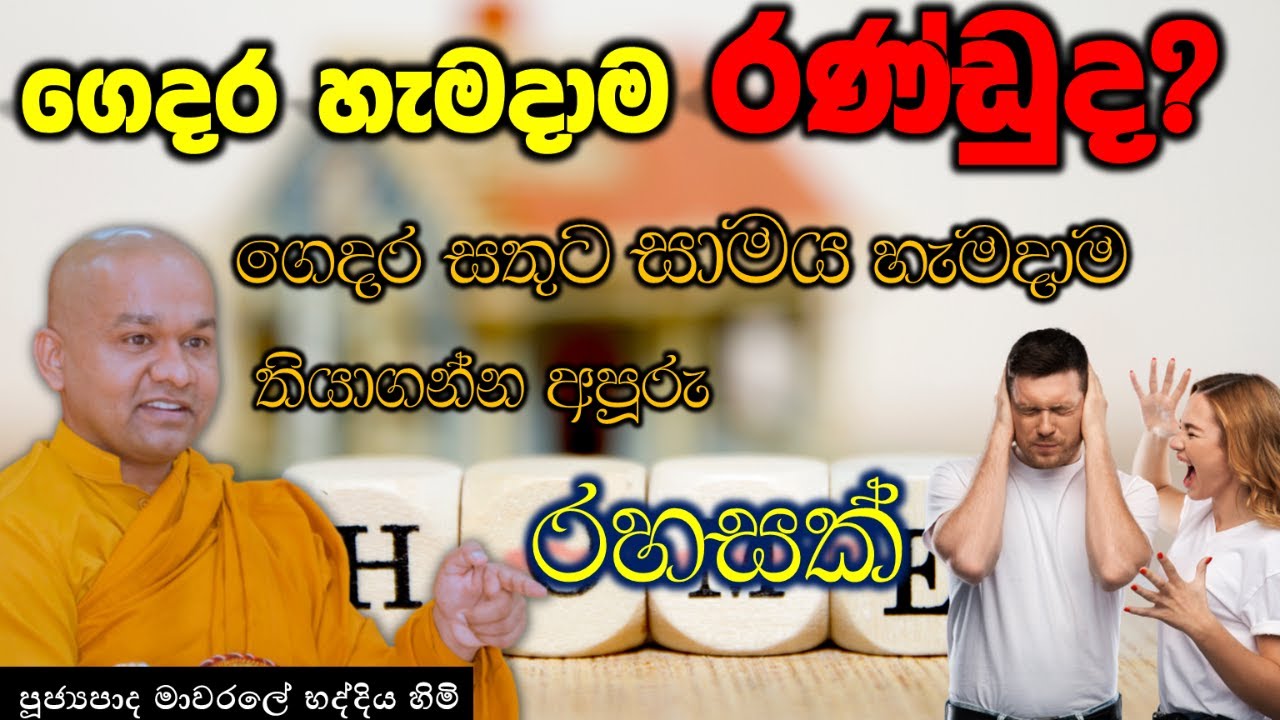 ගෙදර සතුට සාමය හැමදාම තියාගන්න අපූරු රහසක් | mawarale bhaddiya thero | bana #dahammankada