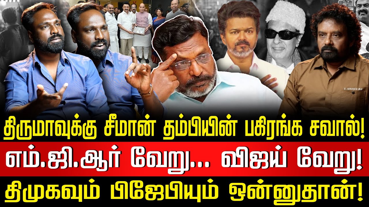 திராவிட அரசியலை கிழித்து தொங்கவிடும் சீமான் தம்பி! | 2026-தேர்தல்: பணபலமா?  இனபலமா?