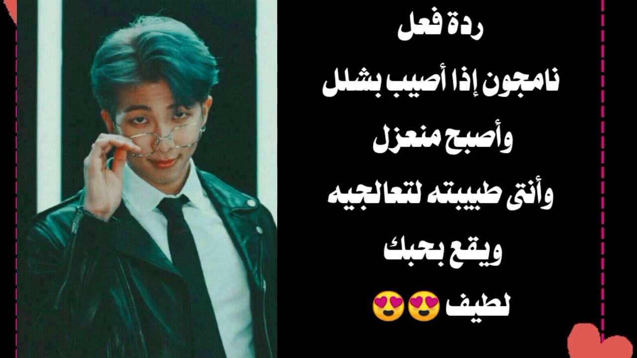 رد فعل نامجون إذا أصيب بشلل وأصبح منعزل وأنتى طبيبته لتعالجيه ويقع بحبك لطيف 😍😍😍