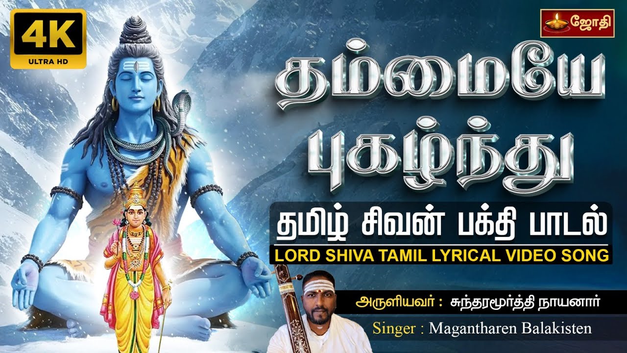 தம்மையே புகழ்ந்து - Thammaiye Pukazhndhu - Sundarar - Thevaram - Thiruppugalur 7.034 JothiTV