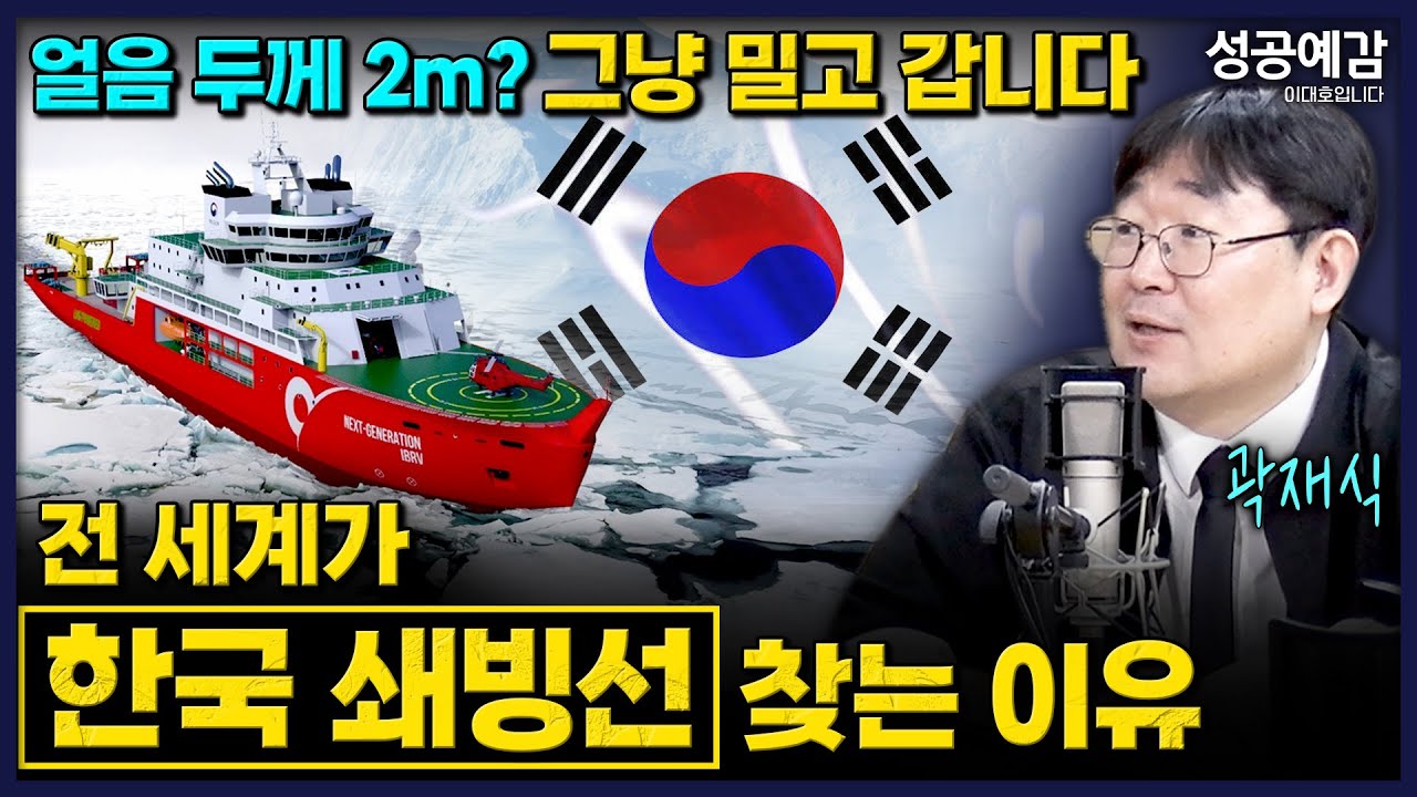얼음 두께 2m? 그냥 밀고 갑니다! 전 세계가 한국 쇄빙선 찾는 이유 - 곽재식 작가 [성공예감 이대호입니다] | KBS 260116 방송
