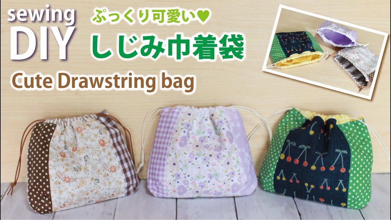簡単DIY・ぷっくり可愛い・しじみ巾着袋の作り方 / How to make cute drawstring bag / Sewing project