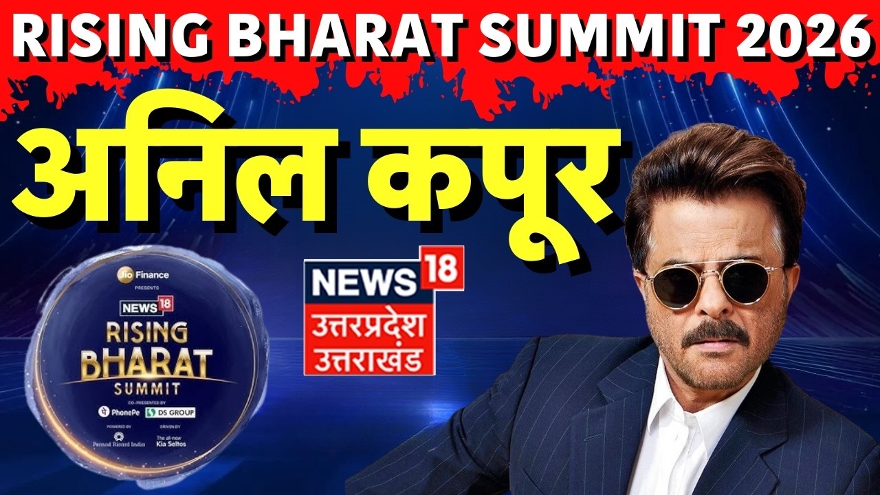 Rising Bharat Summit 2026: अनिल कपूर का शानदार इंटरव्यू | Anil Kapoor Exclusive Interview | News18