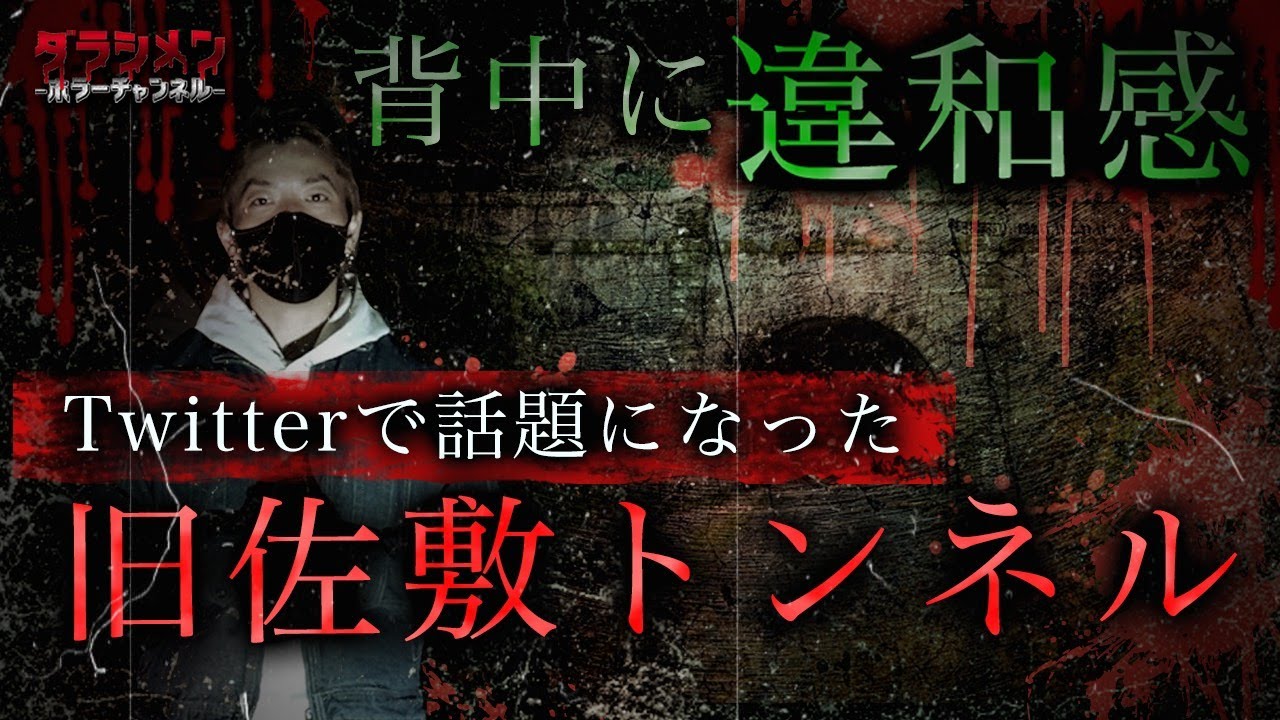 【心霊】旧佐敷トンネル・足を引っ張られる動画の場所・熊本　※English sub 【Japanese horror】haunted Tunnel.