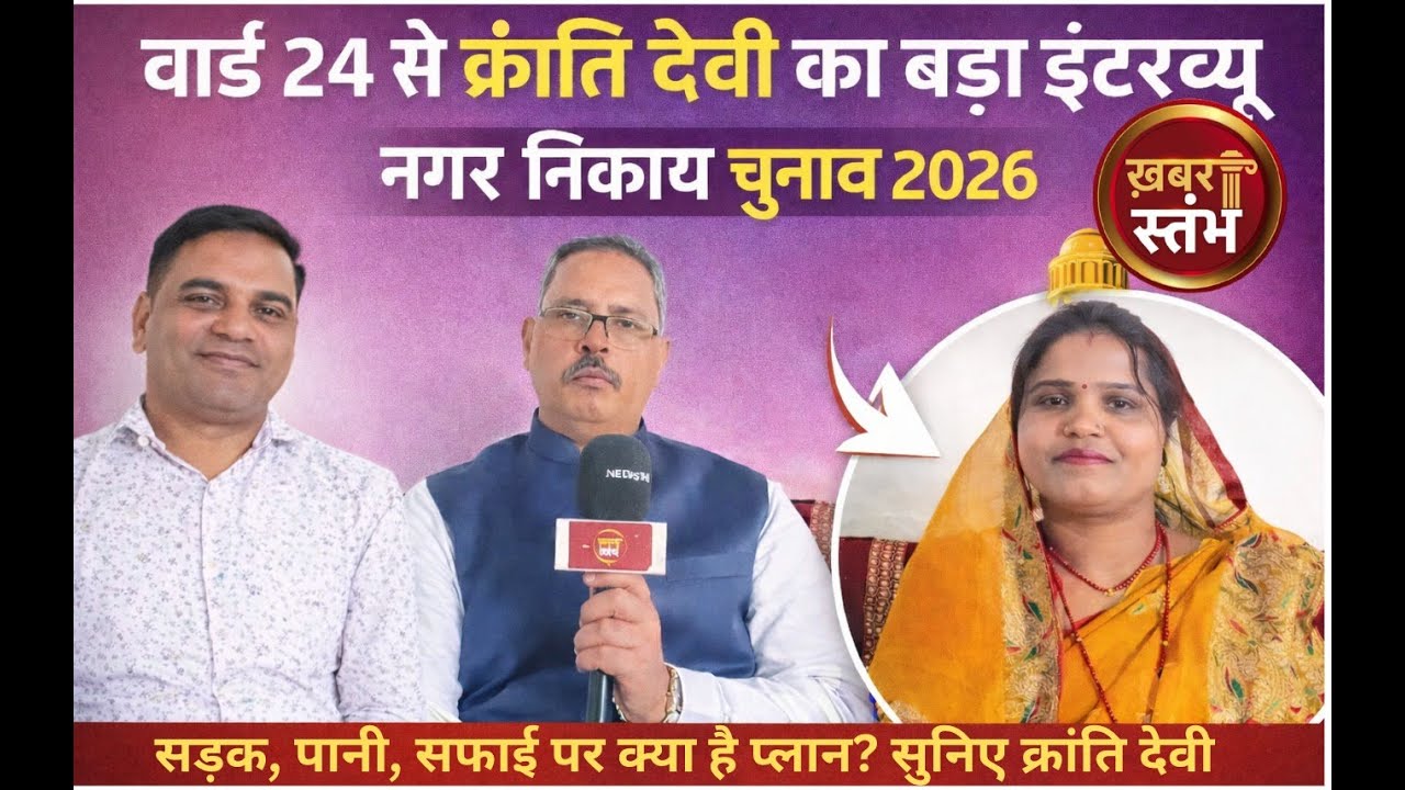 वार्ड 24 से क्रांति देवी का इंटरव्यू, पहली बार चुनाव मैदान में क्रांति देवी | जनता से क्या है वादा?