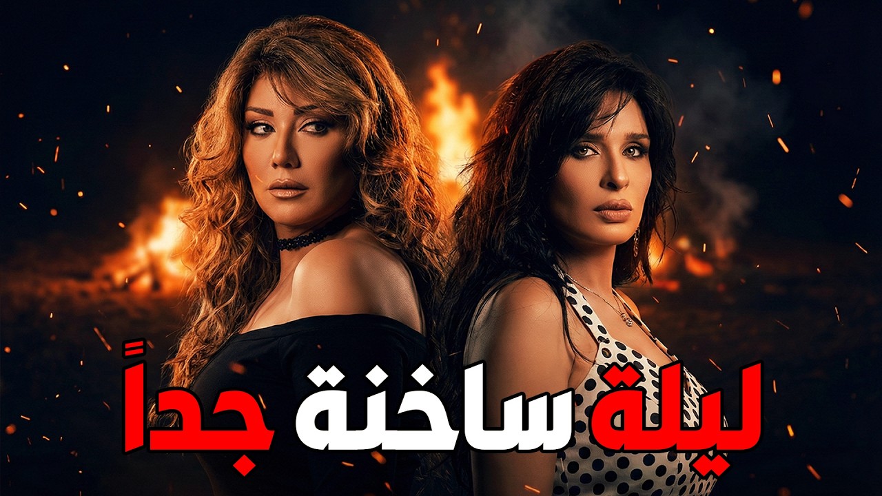 🎬 ليلة ساخنة جداً ♟👊 شمس .. دينا 💥🔥#viralvideo #film #افلام #ضحك #اكسبلور