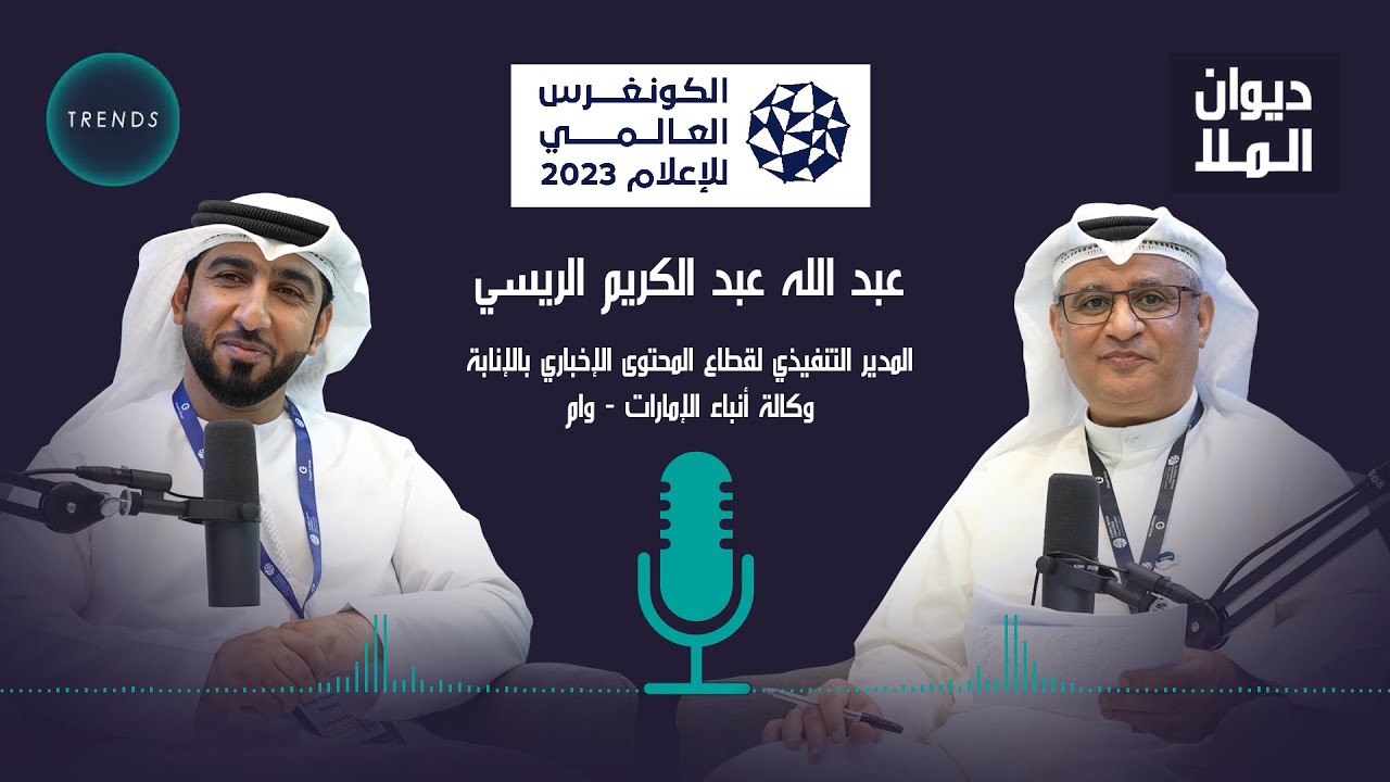 الكونغرس العالمي للإعلام2023 | عبد الله الريسي المدير التنفيذي لقطاع المحتوى الإخباري بالإنابة 