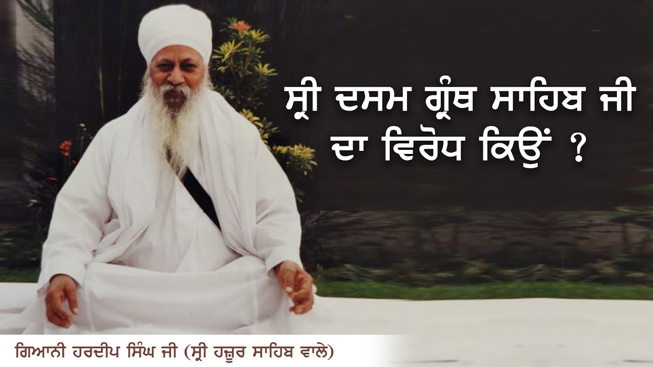 Why opposition to Sri Dasam Granth Sahib Ji ? l Giani Hardeep Singh Ji Hazoor Sahib l#SriDasamGranth