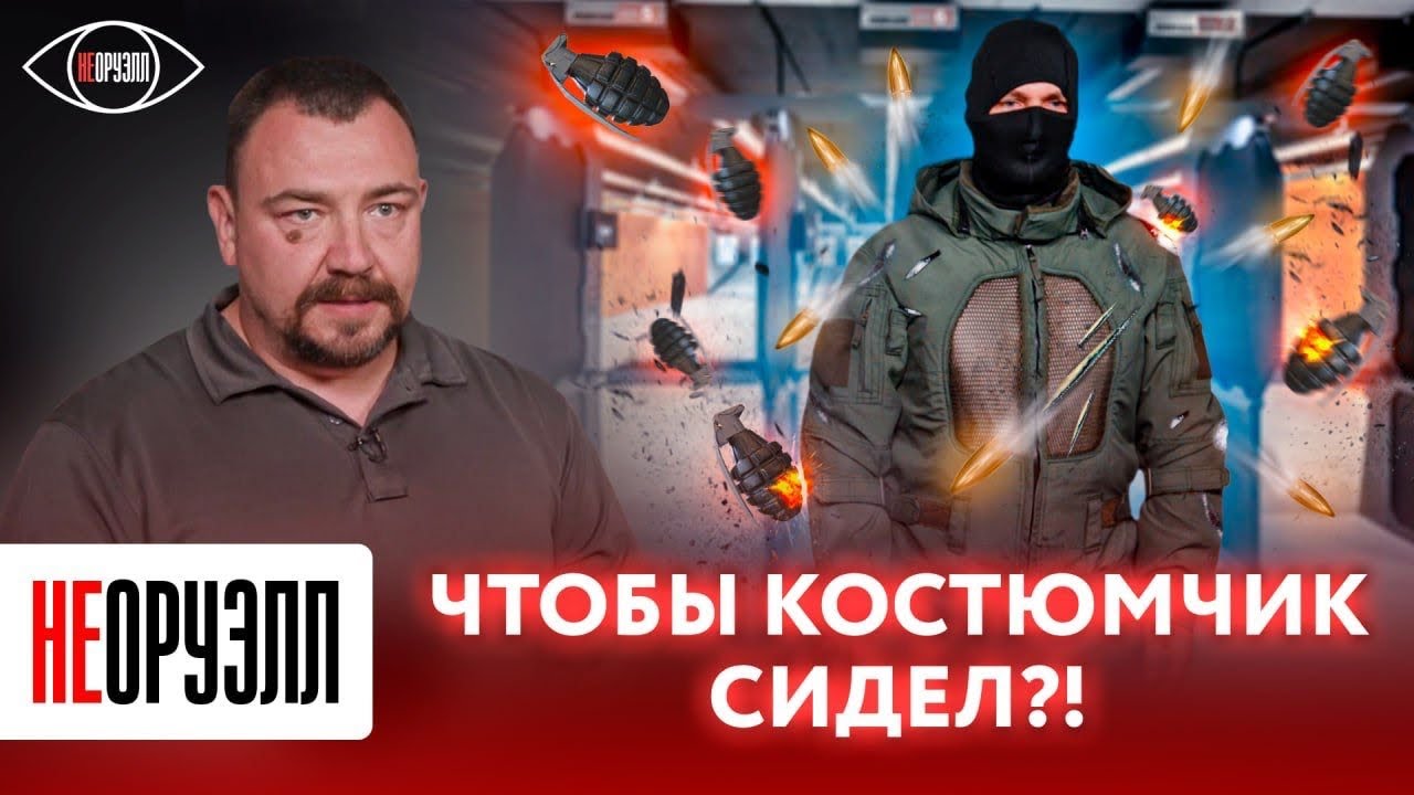 Что такое противоосколочный комбинезон? Как он спасает от ранений? | НЕОРУЭЛЛ | Константин Лазарев