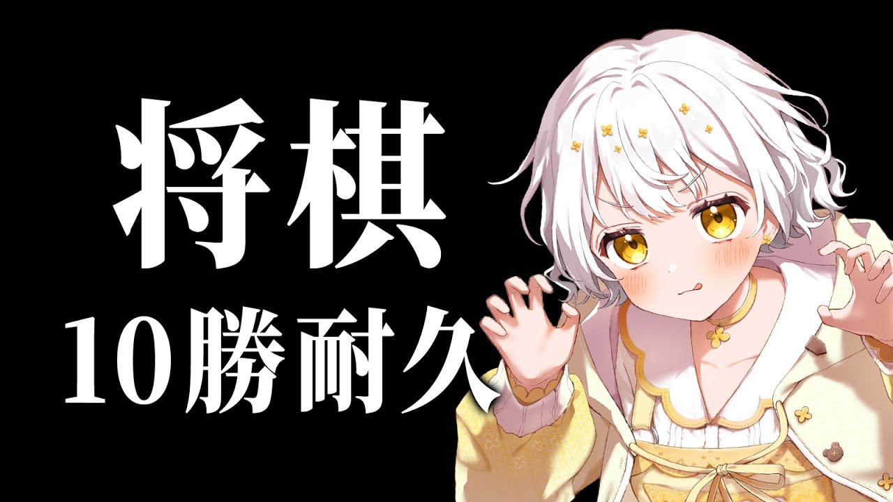 【将棋】10勝耐久🔥明日はたんぽぽ杯！【VTuber】