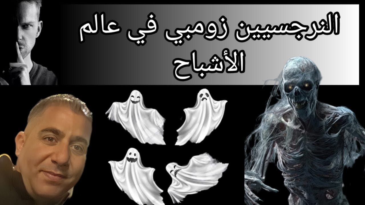 النرجسيين زومبي وعالم الأشباح