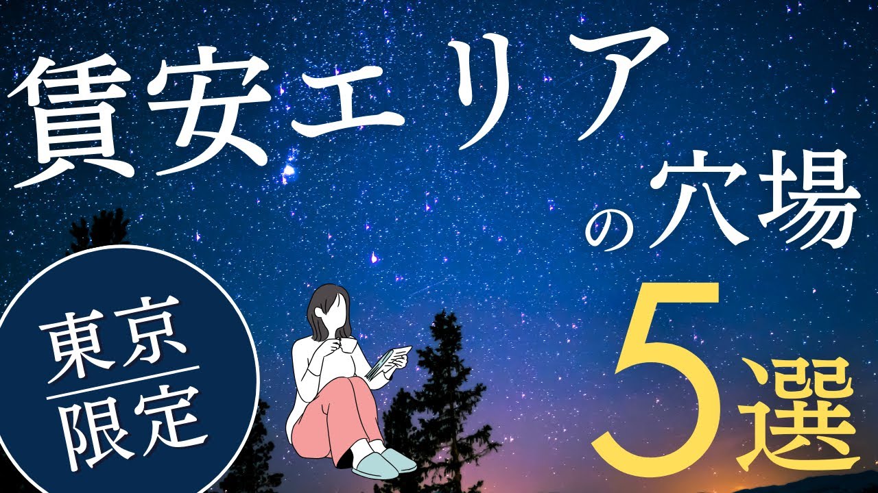 【保存版】家賃が安い！東京の【穴場エリア】5選