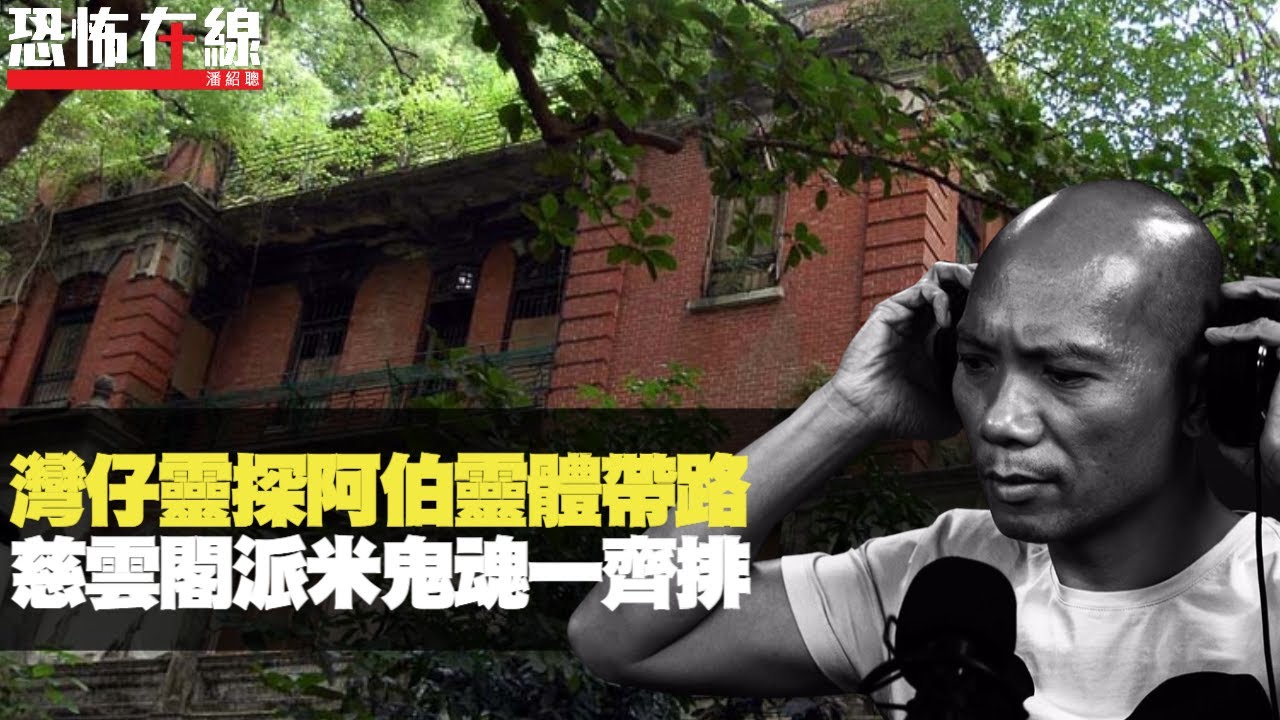 灣仔南固臺靈探阿伯靈體帶路，心寒腳步聲嚇破膽！慈雲山寺廟派米鬼魂一齊排隊！(恐怖在線重溫 第2693集)