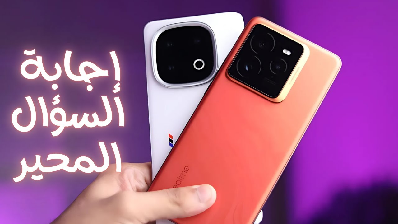 الهاتف الأنسب للشراء Vivo iQOO 13 vs Realme GT 7 Pro