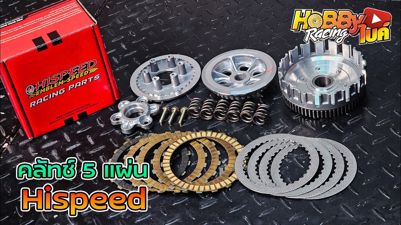 บอกลาอาการคลัทช์ลื่นด้วยชุดคลัทช์ 5 แผ่นจาก Hispeed