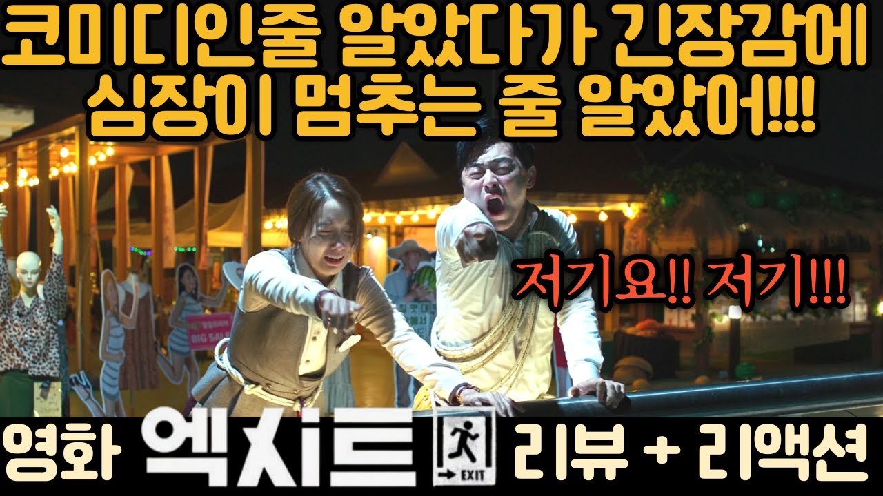 “코미디라며?! 숨이 안 쉬어져!!!” 🚨조정석X윤아 심장 쫄깃🔥 미친 코미디 《엑시트》 해외반응 리액션 모음🔥😂