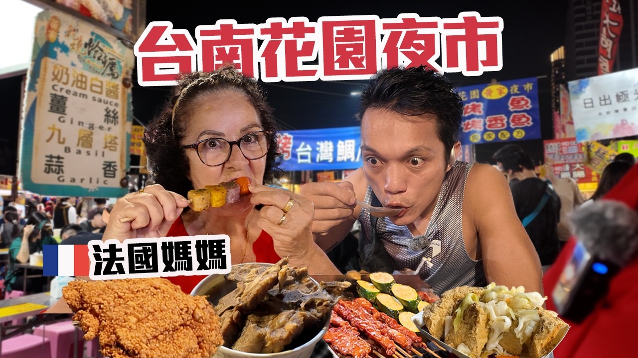 🇫🇷法國媽媽第一次逛台南花園夜市｜雞屁股、臭豆腐、牛肉湯全來了😆