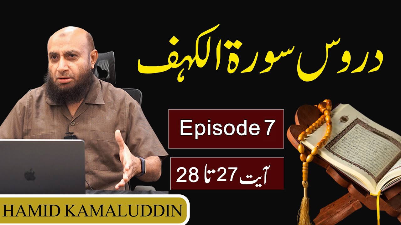 Surah Al-Kahf: Lessons| EPISODE 7 | آیت 27 تا 28