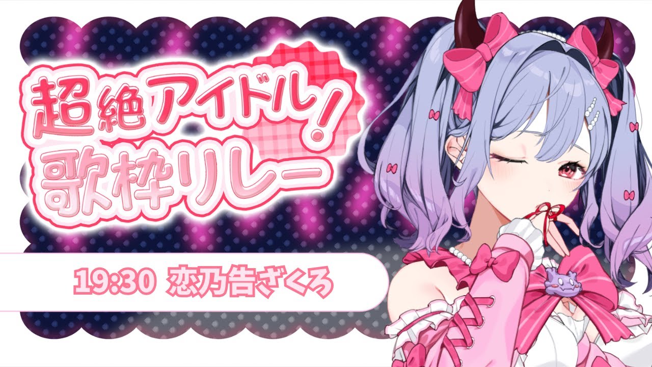 【 #LEAFshade歌枠リレー 】カワイイ歌声、大好きのキモチ！全力で届けるよ！【恋乃告ざくろ】