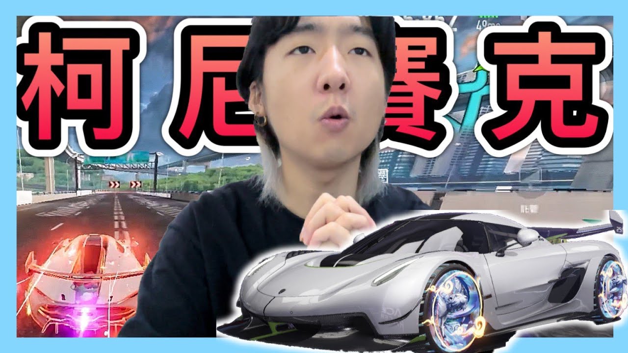 《滿等柯尼賽克：開箱評測》整場暴力均速！強化版英菲尼迪！氮氣增強50%！New Car LV10.Koenigsegg Jesko！CCsubtitles/CC字幕｜王牌競速Ace Racer【喬寶】