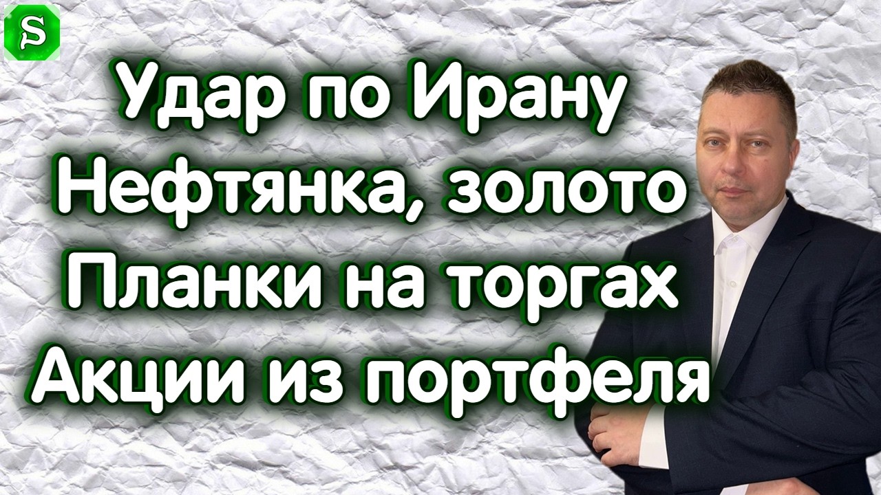 Удар по Ирану. Рост нефтянки и драгметаллов. Мой портфель. Что дальше? Обзор 28.02.2026