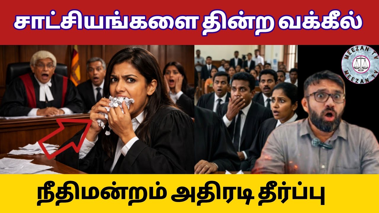 பெரும் அதிர்ச்சி - ஆதாரத்தை தின்ற வழக்கறிஞர்/Srilanka tamil news/Meezantv 