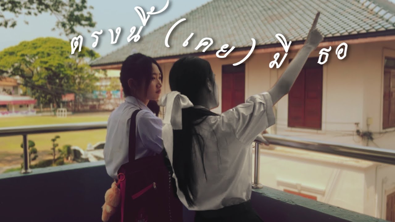 ที่ตรงนี้(เคย)มีเธอ -ช่วงเวลา