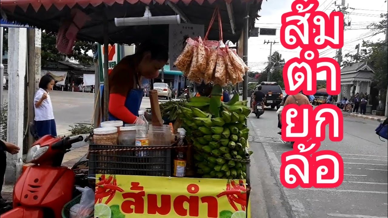 #ส้มตำรถมอร์ไชค์ซาเล้ง เผ็ด แซ่บ นัว
