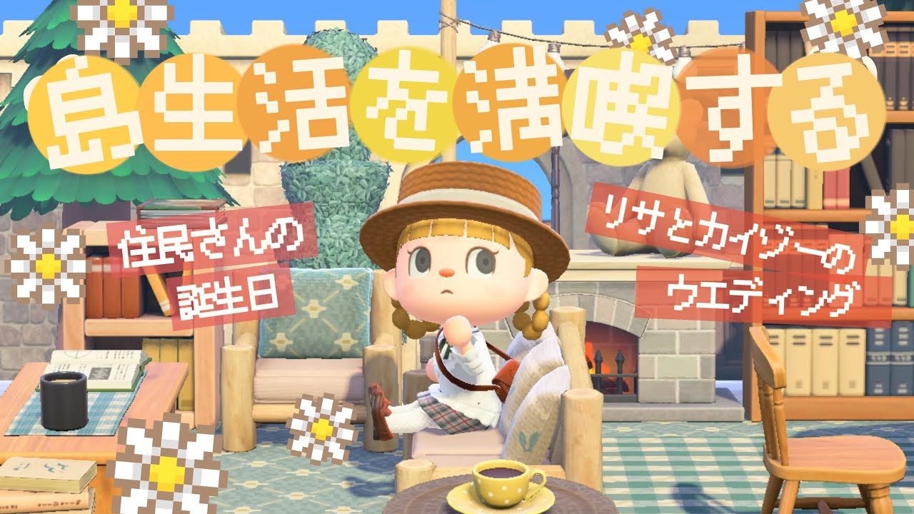 まったり島生活🍫誕生日のお祝いやウェディングイベントやる！【あつ森】【生配信】
