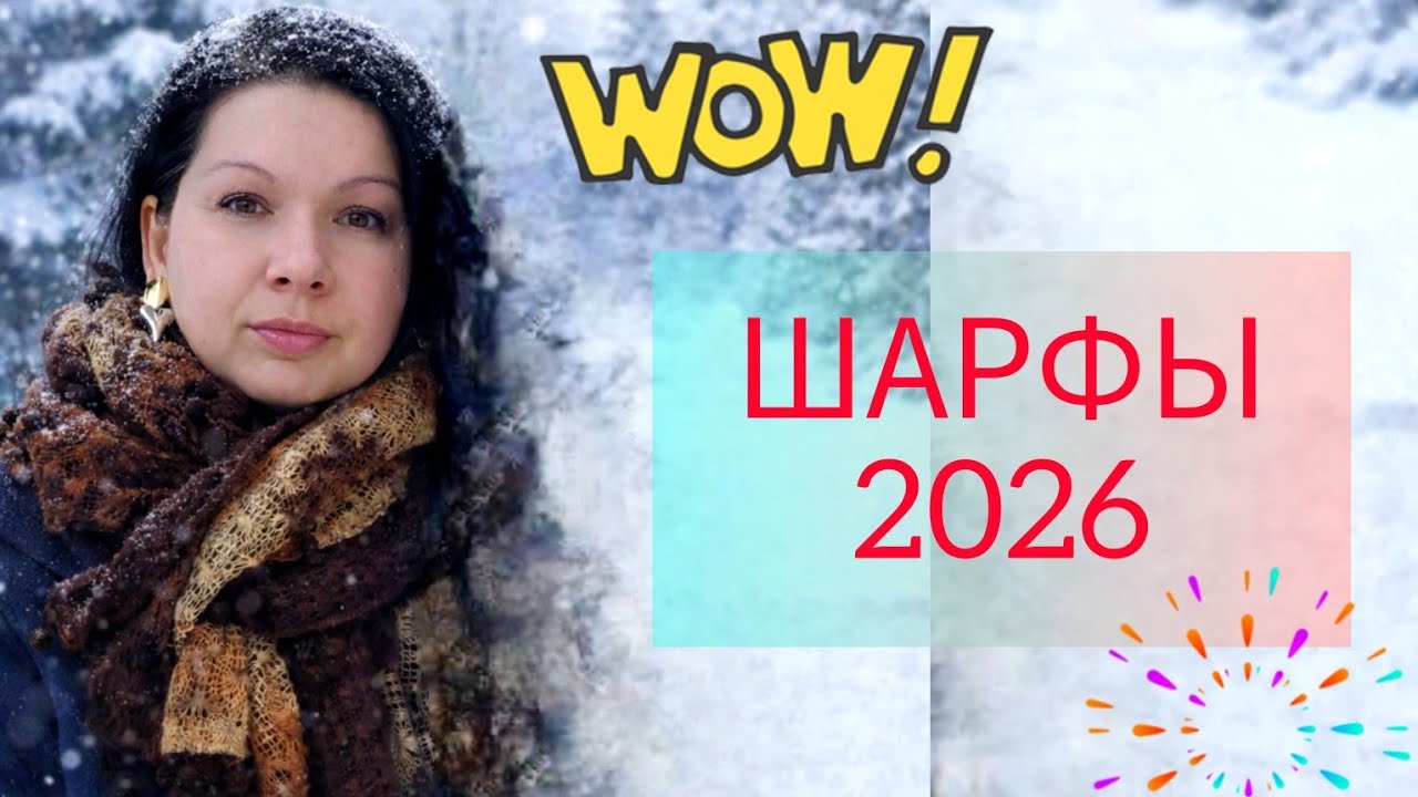 ШАРФЫ 2026#top #haul #trending #fashion #топ #