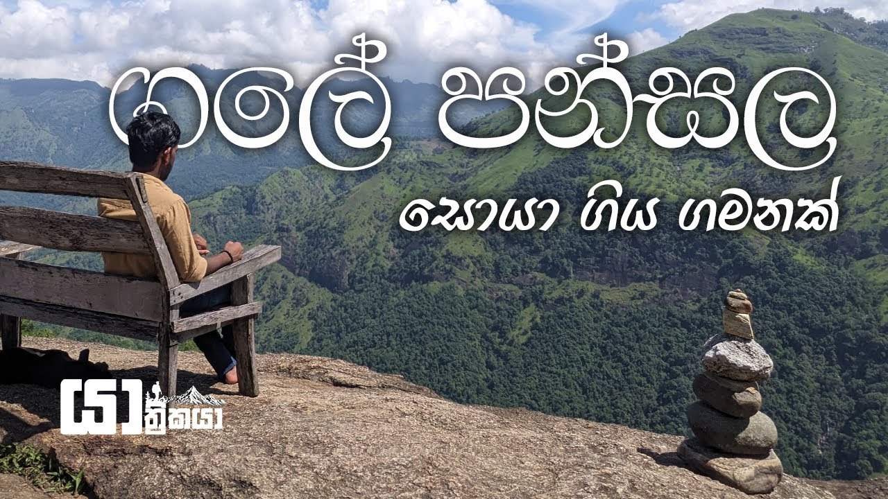 ගලේ පන්සල︱Gale Pansala 🇱🇰︱Badulla  සොයා ගිය ගමනක්