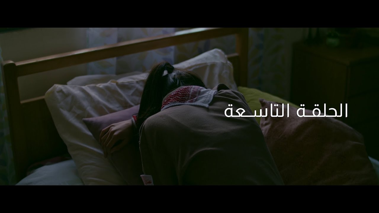 مسلسل شبابيك - الحلقة التاسعة