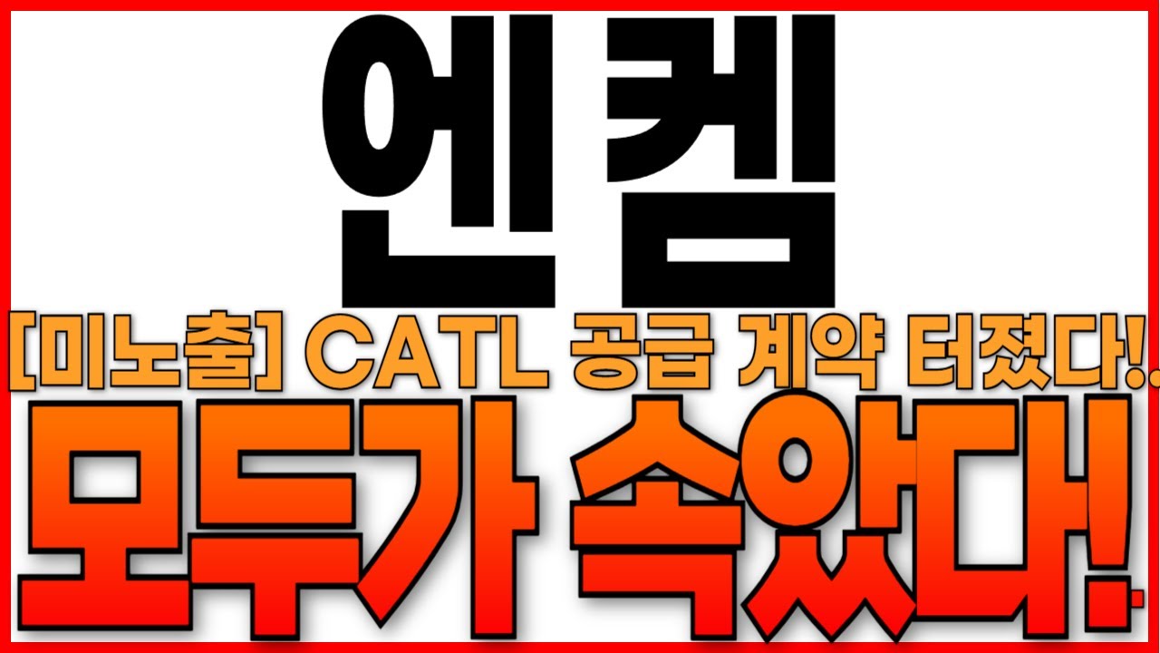 [엔켐 주가 전망] 
