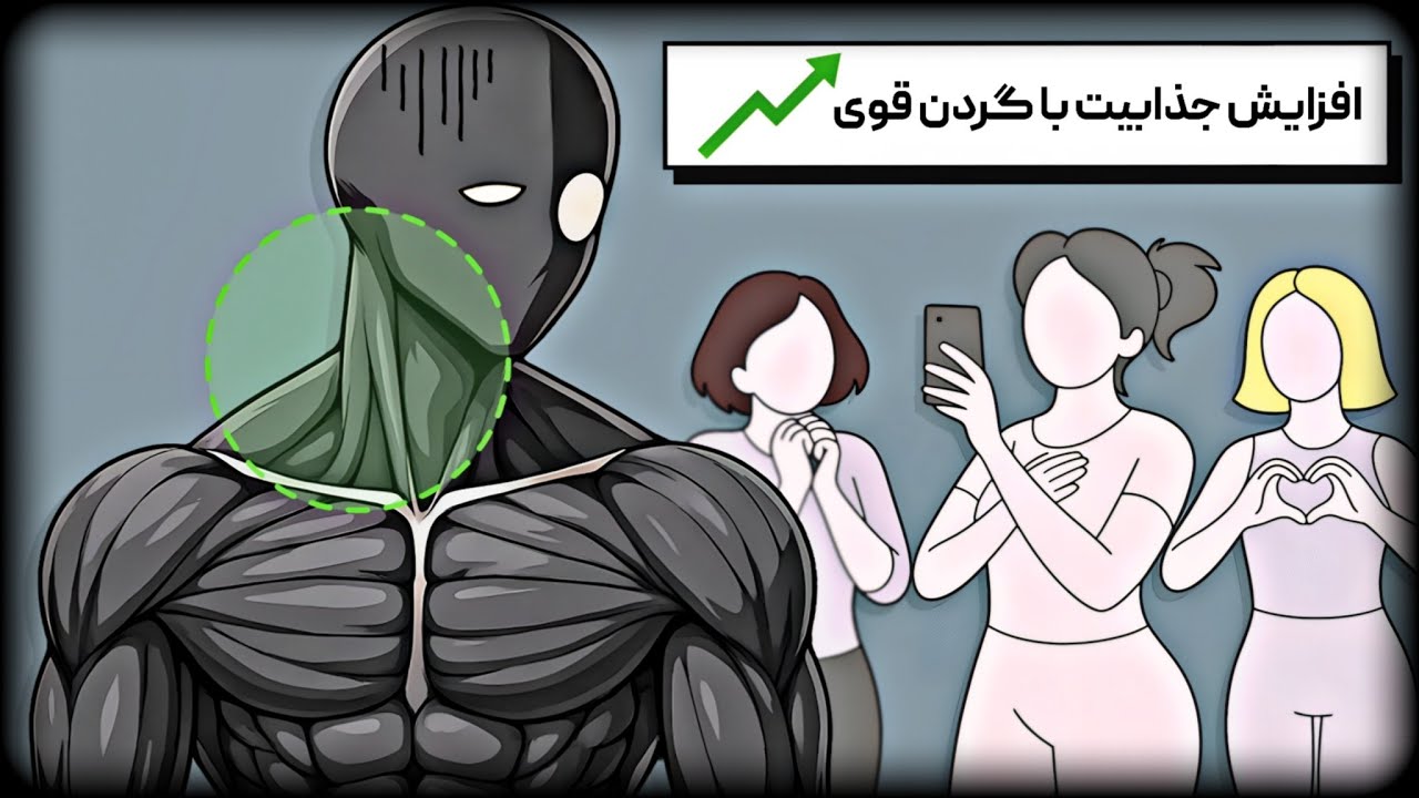 چرا تقویت عضلات گردن باعث تغییرات عظیم در بدن شما می‌شود؟ | آموزش تمرینات گردن! 👤💪🏻