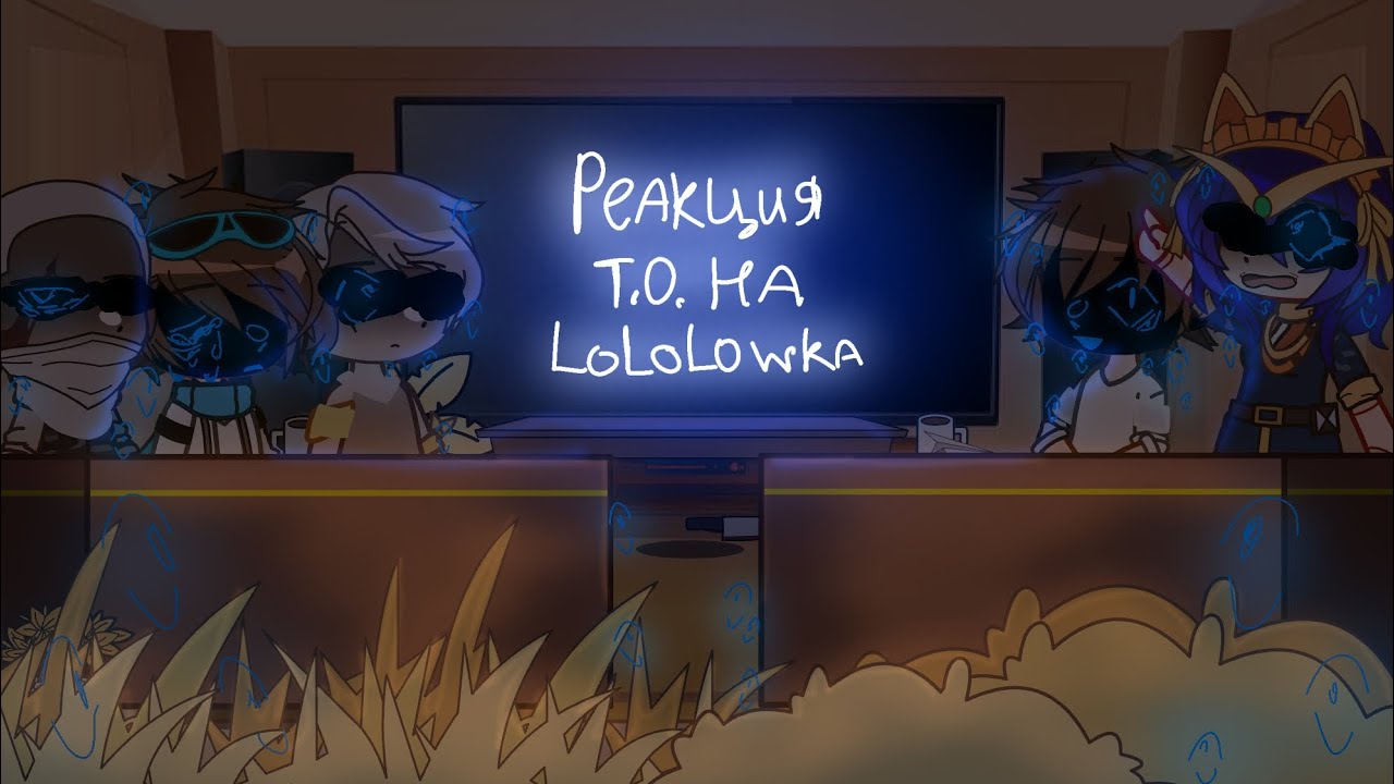 • |реакция на лололошку| •