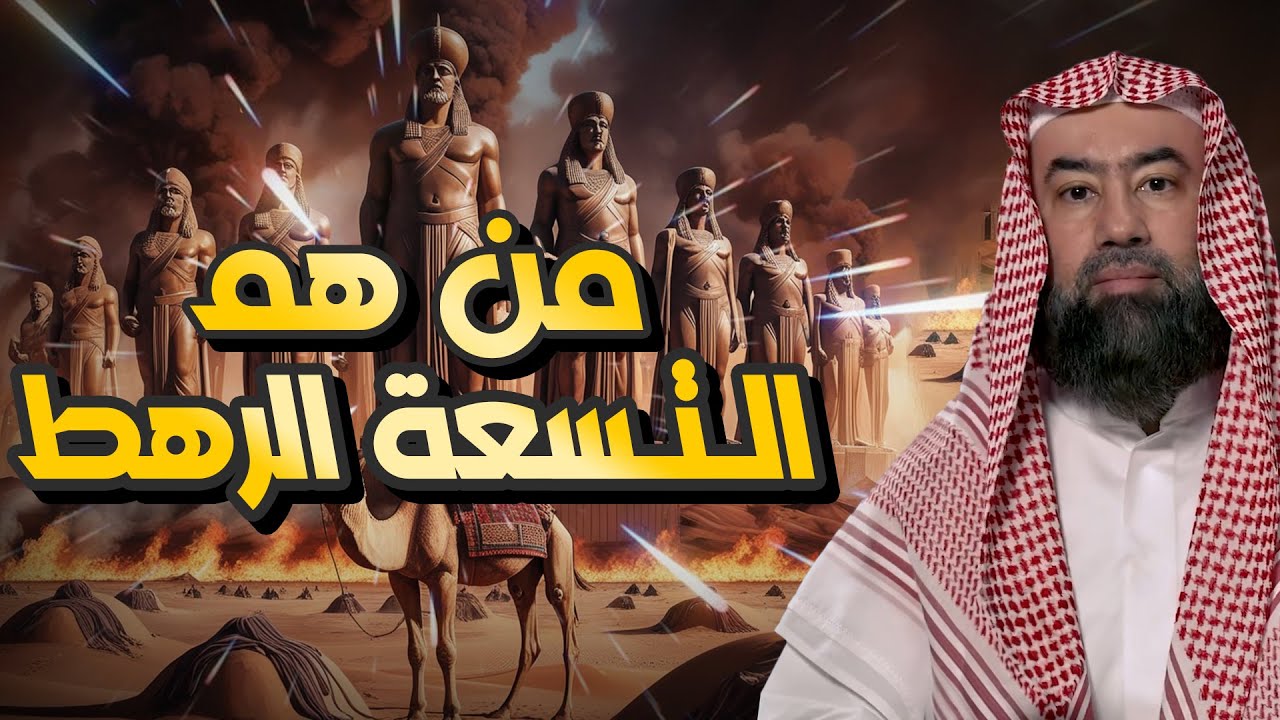 من هم التسعة رهط المفسدون؟ القصة التي أغضبت الله فأهلكهم بعذابٍ شديد | الشيخ نبيل العوضي.