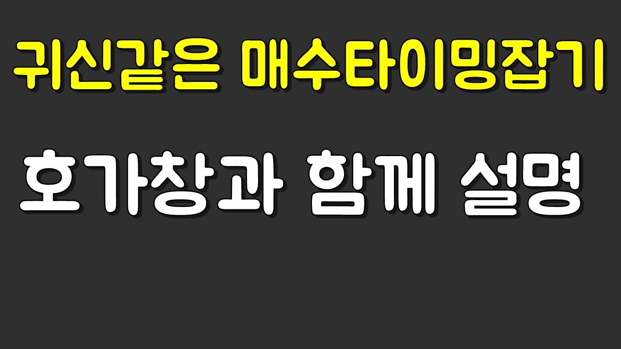귀신같은 매수타이밍 잡는방법 호가창설명