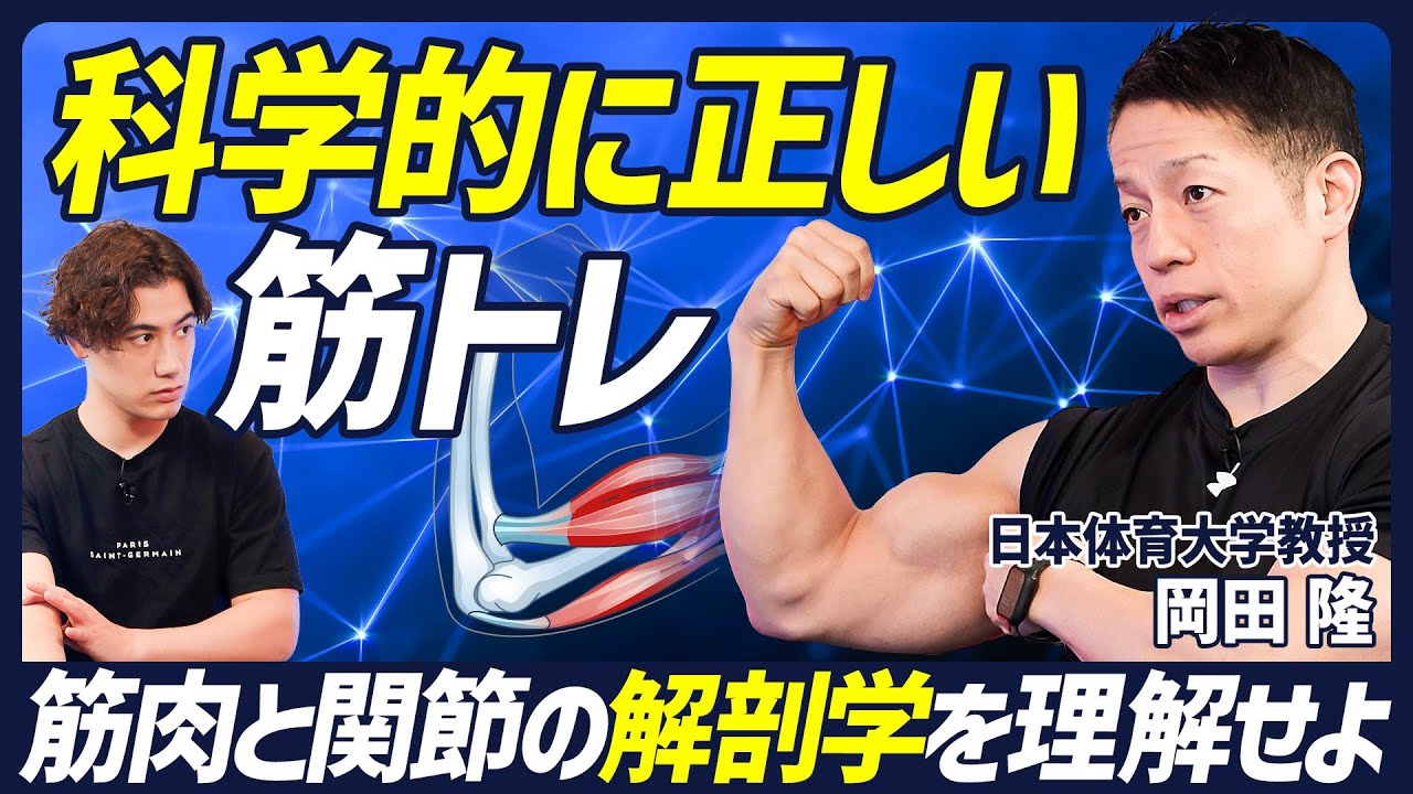 【岡田教授の科学的に正しい筋トレ学】効果を最大化させる腹筋トレーニング／自重・マシン・バーベル・ダンベルの利点を活かす方法／筋肉と関節の解剖学を理解せよ／物理法則を理解せよ／