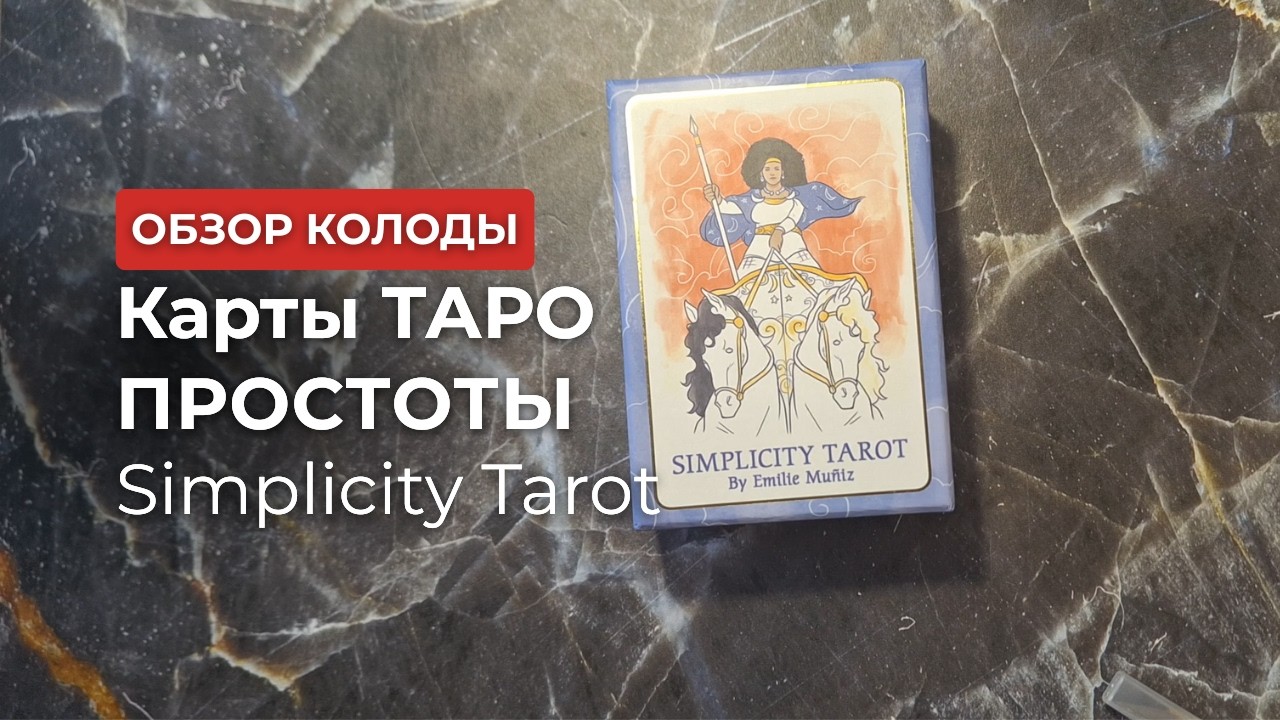 Карты Таро для начинающих. Таро Простоты (Simplicity Tarot)