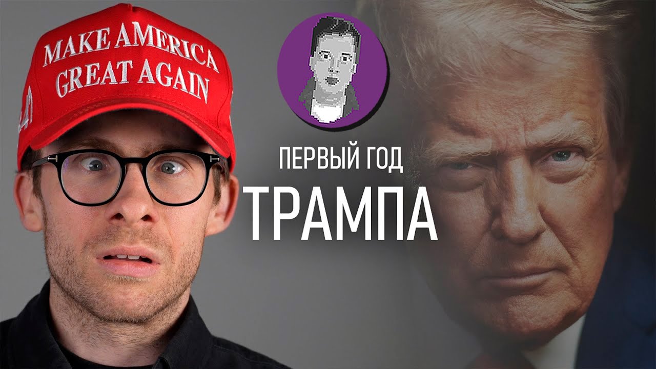 СМОТРИМ ШЕВЦОВА О ГОДЕ ПРАВЛЕНИЯ ТРАМПА
