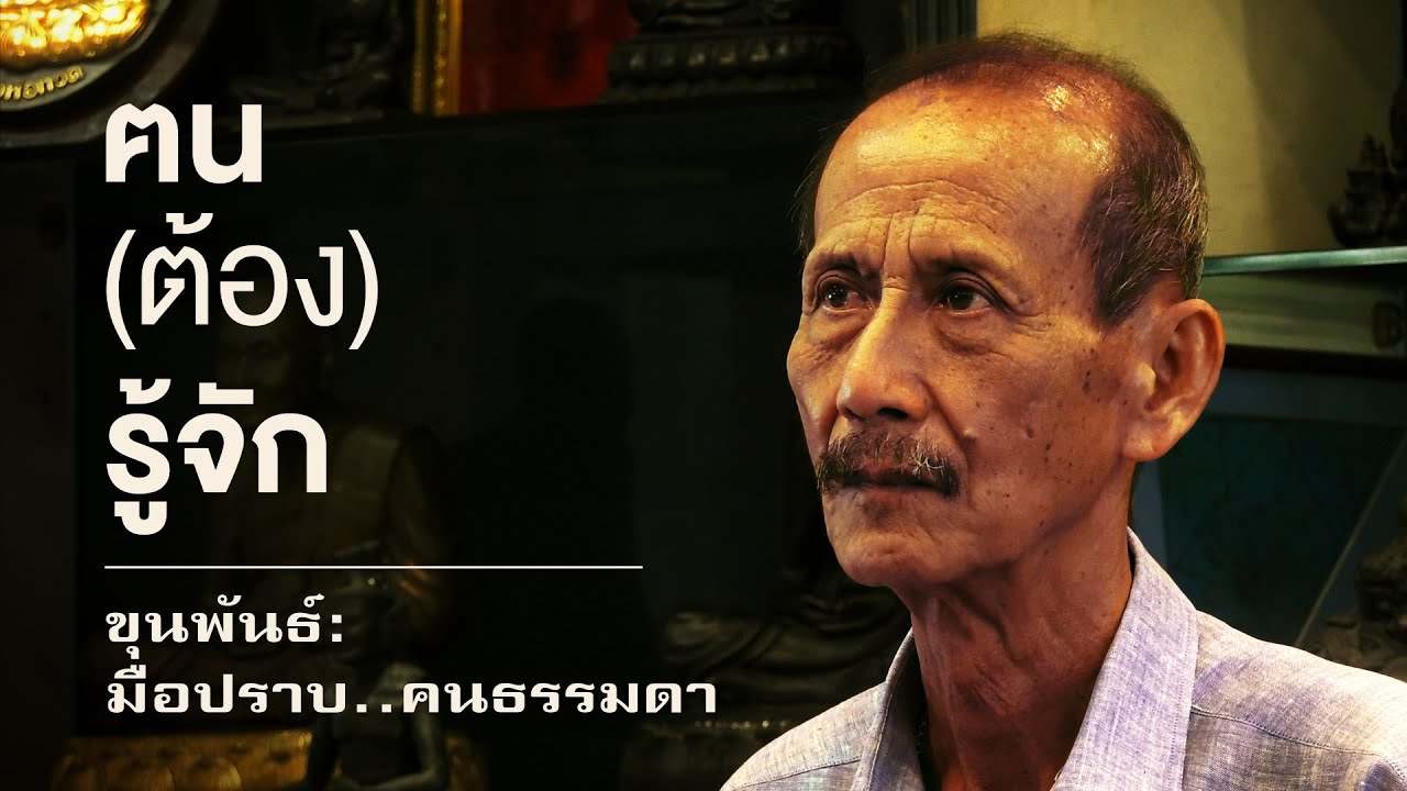 ขุนพันธ์: มือปราบ..คนธรรมดา | ฅน(ต้อง)รู้จัก