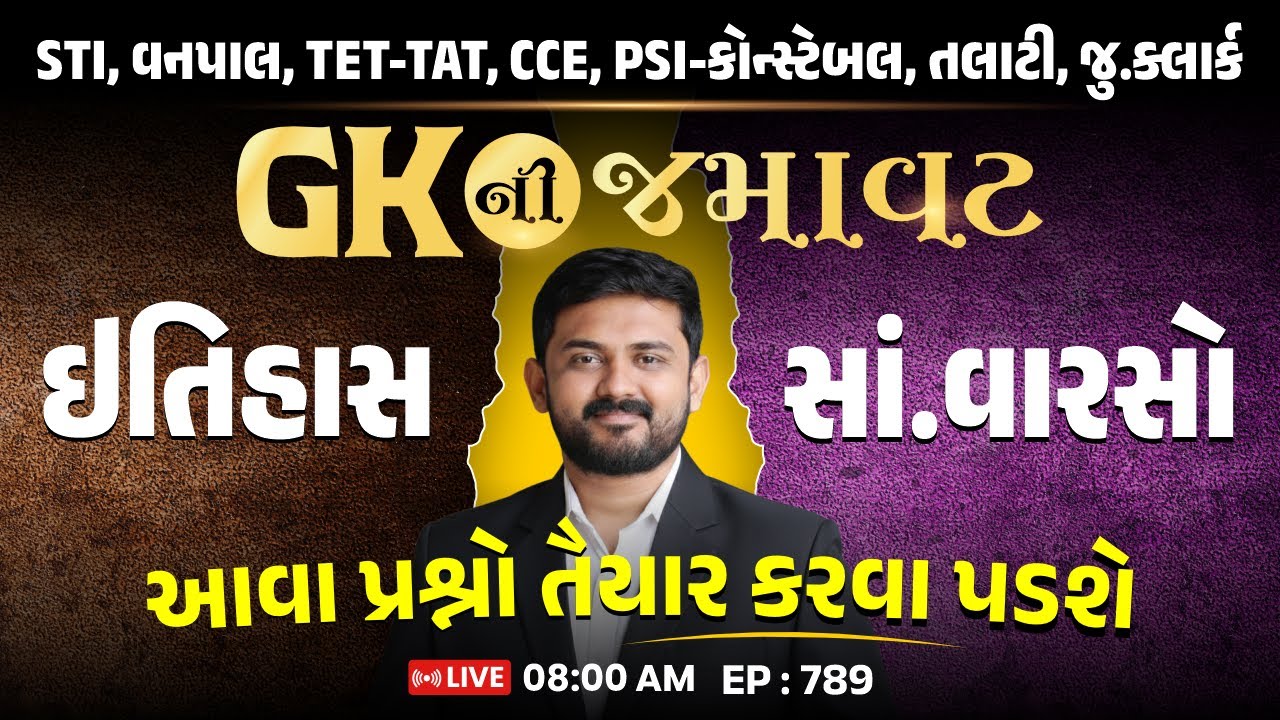EP: 789 | GK NI JAMAVAT | ઇતિહાસ + સાં.વારસો  | FHW, MPHW, STI, વનપાલ, TET-TAT, CCE, PSI-કોન્સ્ટેબલ