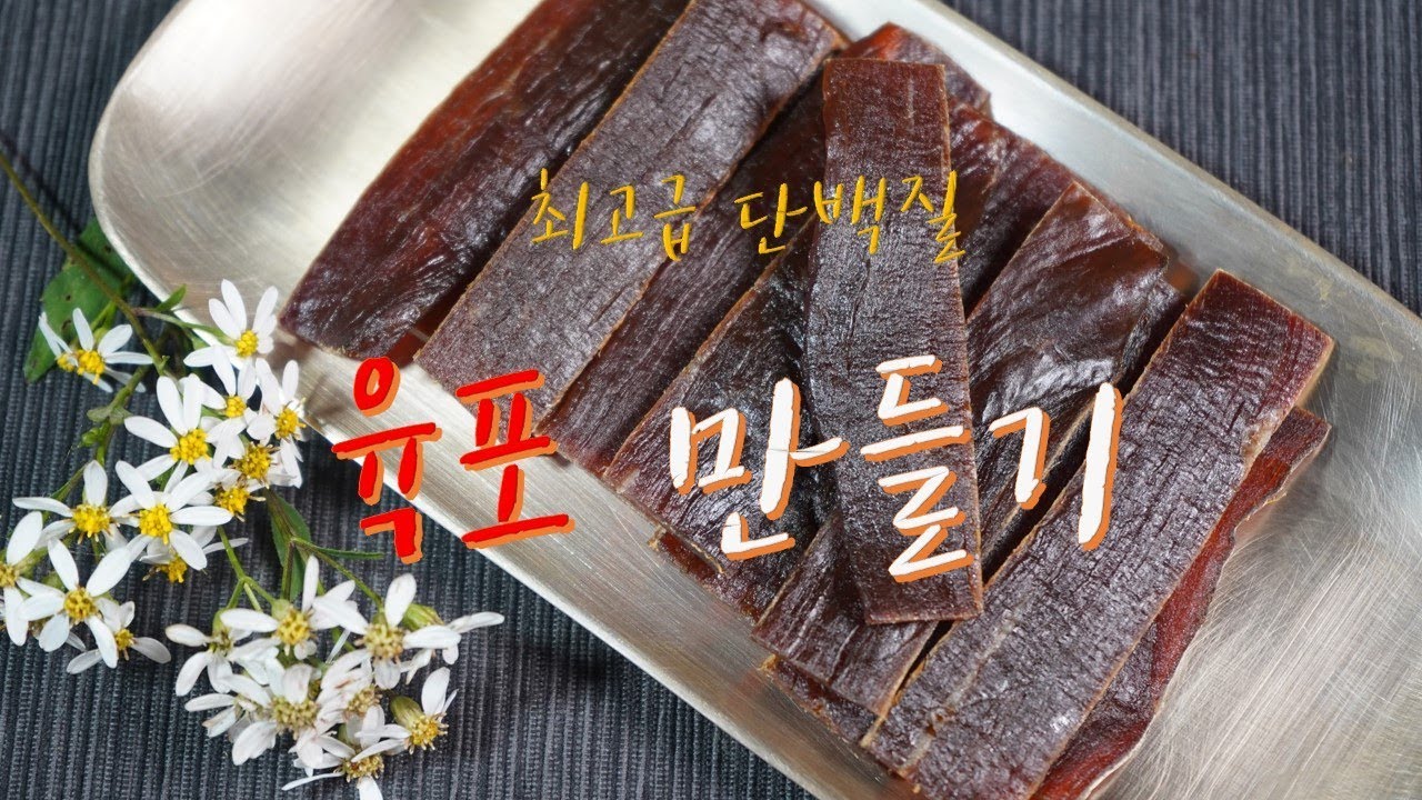 육포만들기(최고의 건강한 단백질,술안주에 최고!)