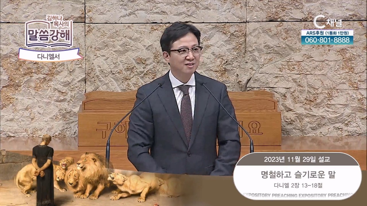 다니엘서. 명철하고 슬기로운 말 [김하나 목사의 말씀 강해] 2023.11.29. [C채널]