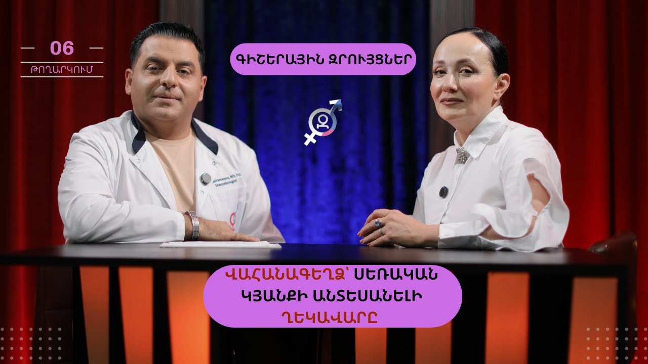Վահանագեղձ՝ սեռական կյանքի անտեսանելի ղեկավարը | Գիշերային Զրույցներ 6