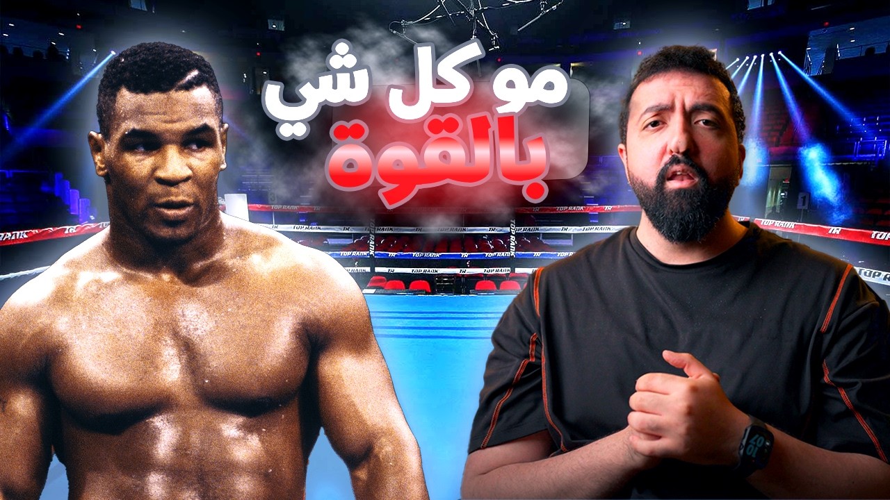 فوز بعد فوز.... الى أن خسر كل شي #تايسون