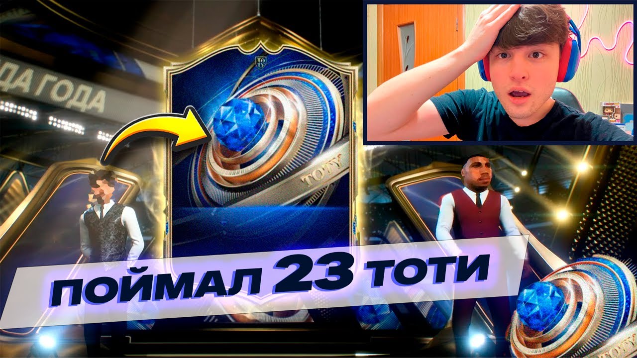 Лучший TOTY ивент! Поймал 23 ТОТИ🔥🔥🔥