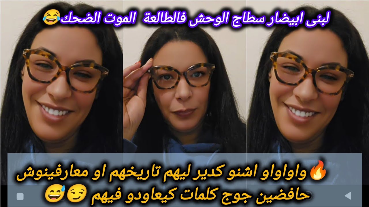 #لبنى_أبيضار والشدان فالكراغلة🔥واو اشنو كدير ليهم نص ديالهم هاكا والنص لاخر تاهو هاكا👌😂