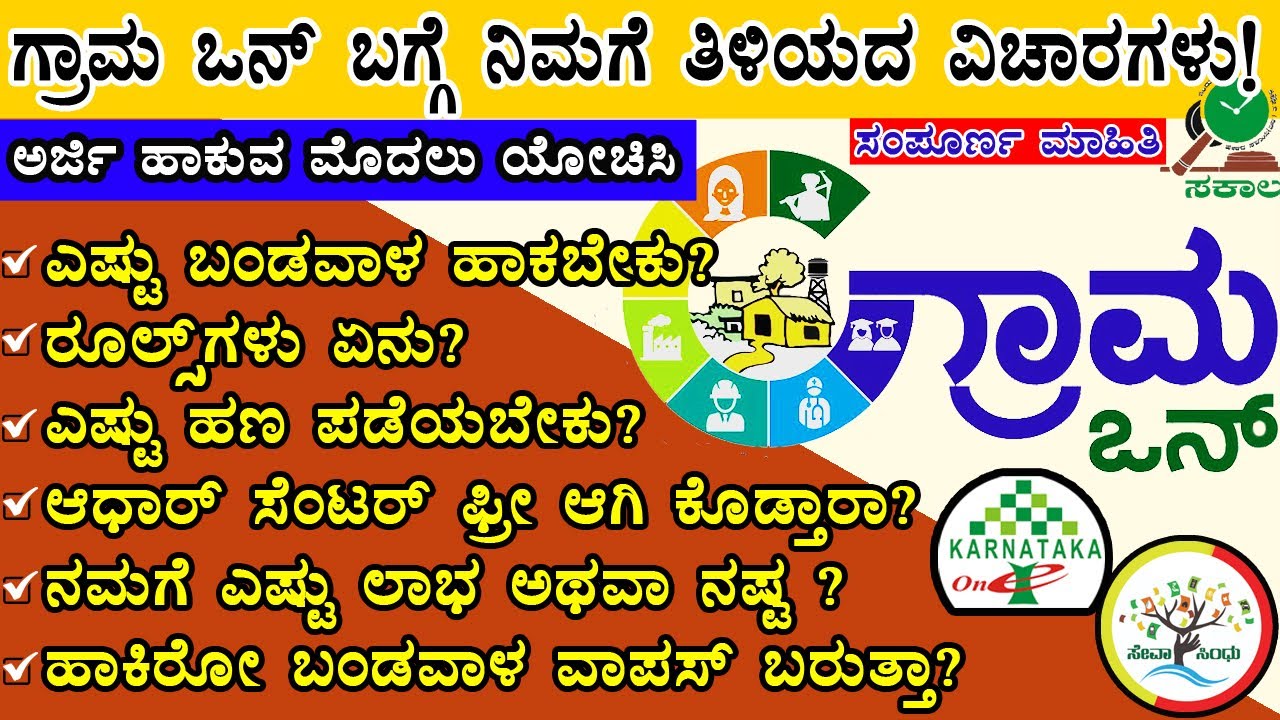 [Update 2]ಗ್ರಾಮ ಒನ್ ಕೇಂದ್ರದ ಬಗ್ಗೆ ನಿಮಗೆ ತಿಳಿಯದ ವಿಷಯಗಳು||GRAMA ONE UNKNOWN FACTS ||WATCH BEFORE APPLY