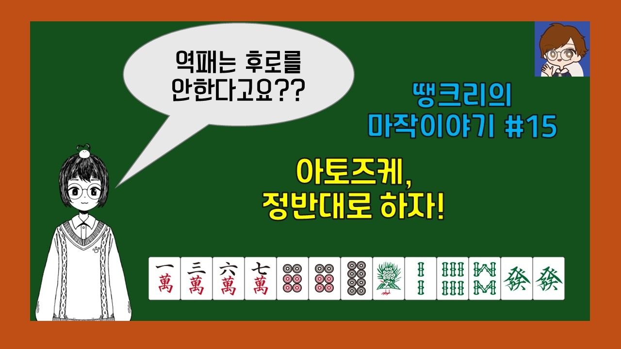 아토즈케, 사실 정반대라고요? [땡크리의 마작 이야기 15편]